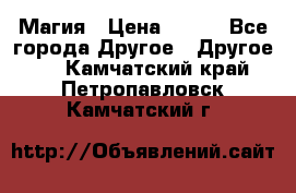 Магия › Цена ­ 500 - Все города Другое » Другое   . Камчатский край,Петропавловск-Камчатский г.